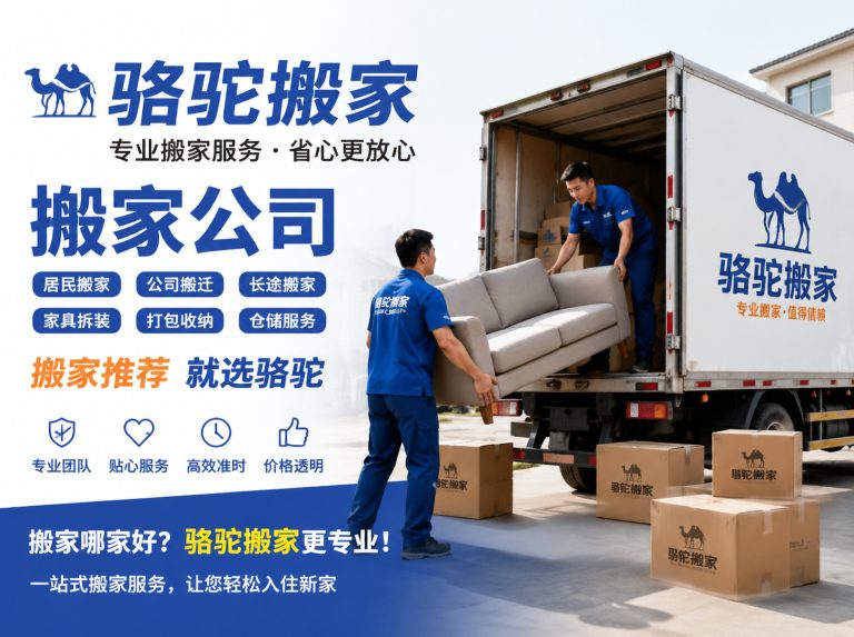 滨海县昆山搬家运输，就找骆驼搬家